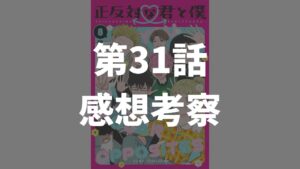 「正反対な君と僕」第31話「背伸びデート」のネタバレ感想考察