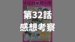 「正反対な君と僕」第32話「ファスト交流」のネタバレ感想考察
