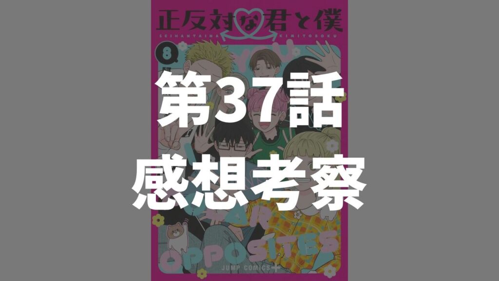 「正反対な君と僕」第37話「考え始めた人」のネタバレ感想考察
