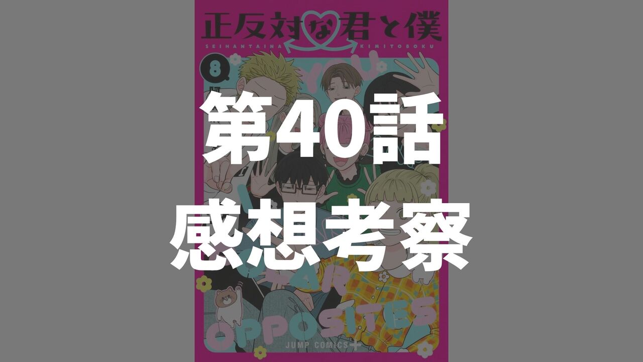「正反対な君と僕」第40話「初詣」のネタバレ感想考察