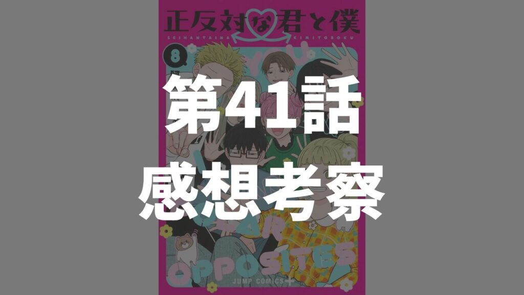 「正反対な君と僕」第41話「寒暖差」のネタバレ感想考察