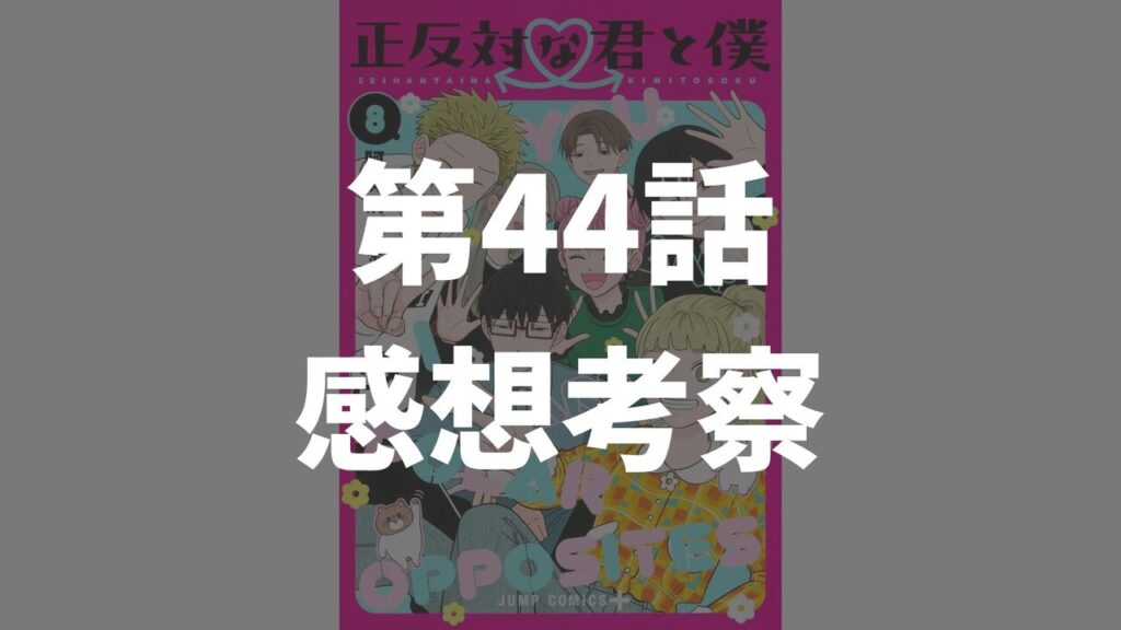 「正反対な君と僕」第44話「計画崩れ」のネタバレ感想考察