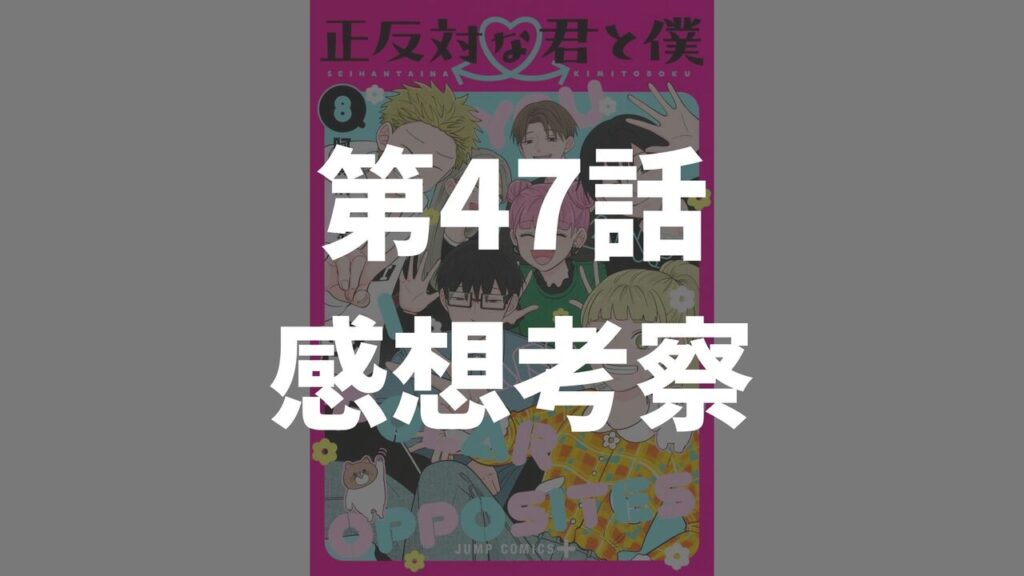 「正反対な君と僕」第47話「ひねくれ者の行進」のネタバレ感想考察