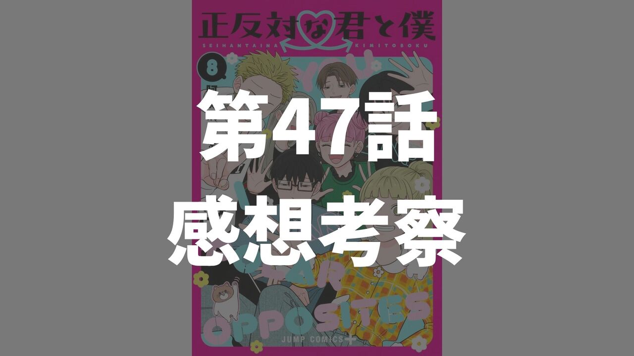 「正反対な君と僕」第47話「ひねくれ者の行進」のネタバレ感想考察