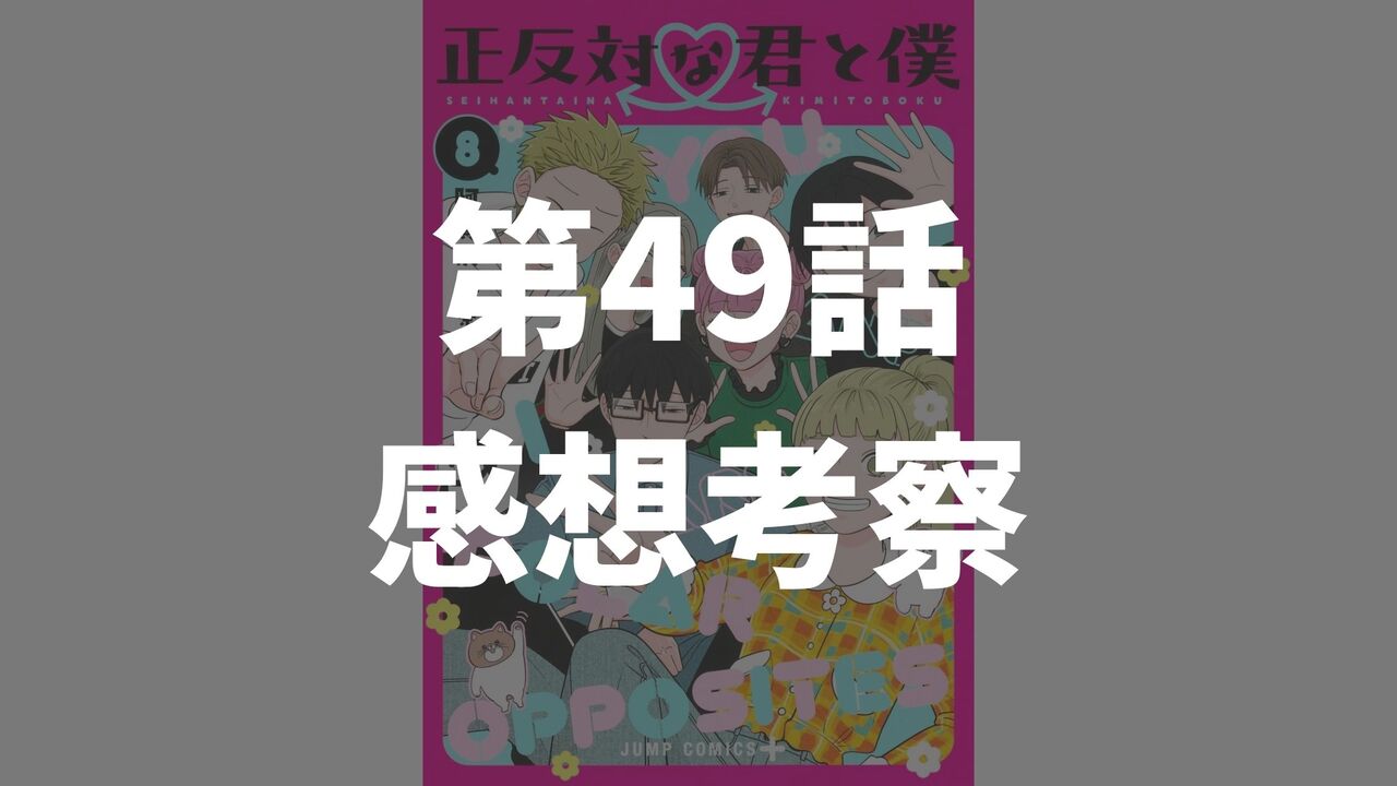 「正反対な君と僕」第49話「箸が転ぶ」のネタバレ感想考察
