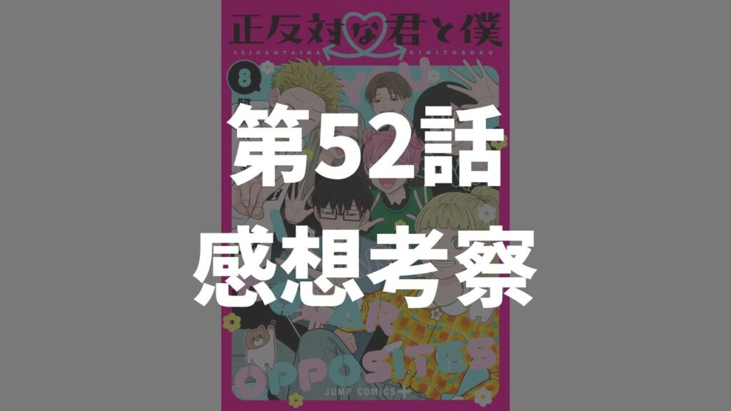 「正反対な君と僕」第52話「んなわけ」のネタバレ感想考察