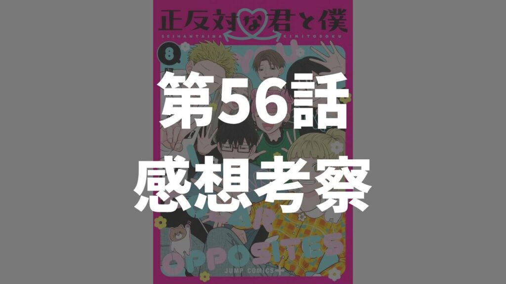 「正反対な君と僕」第56話「右往左往」のネタバレ感想考察
