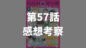 「正反対な君と僕」第57話「ざわざわ」のネタバレ感想考察