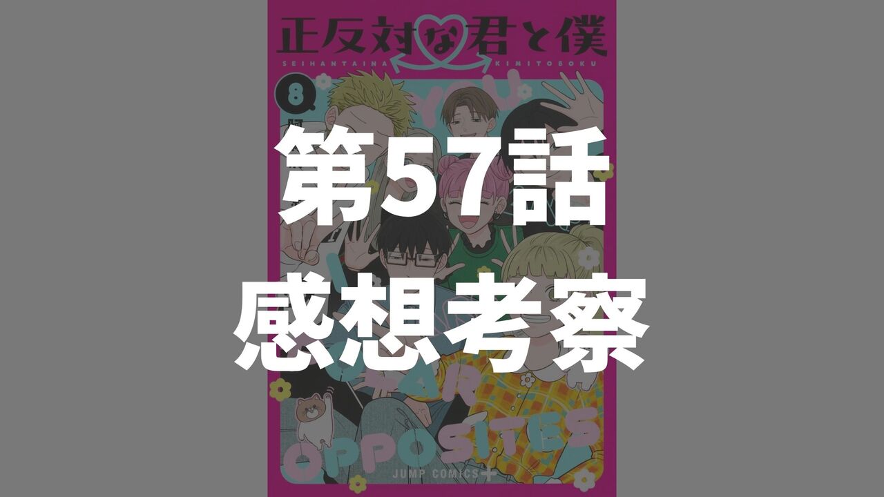 「正反対な君と僕」第57話「ざわざわ」のネタバレ感想考察