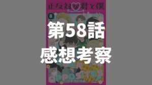 「正反対な君と僕」第58話「視線の先」のネタバレ感想考察