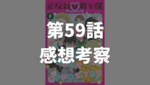 「正反対な君と僕」第59話「部屋と秋湿り」のネタバレ感想考察