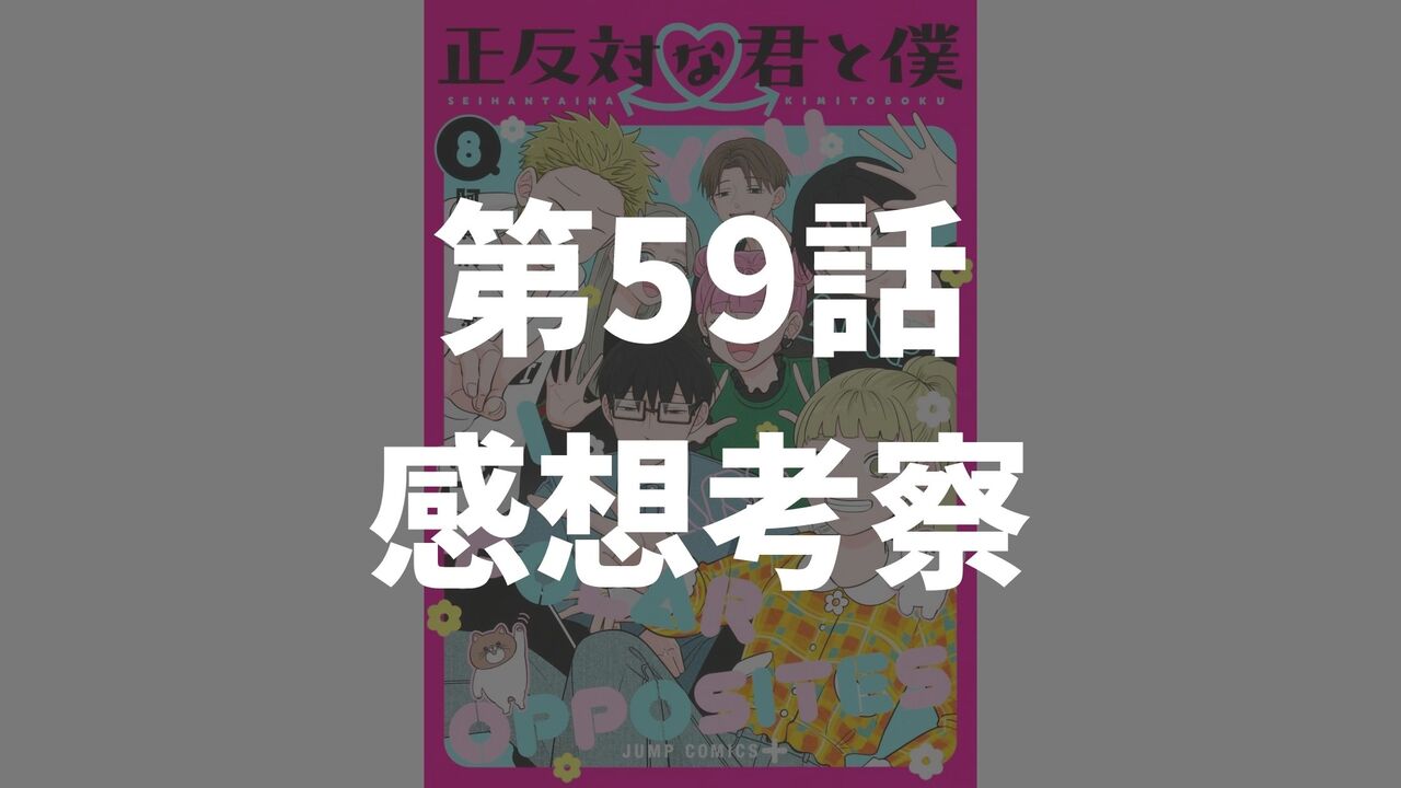 「正反対な君と僕」第59話「部屋と秋湿り」のネタバレ感想考察