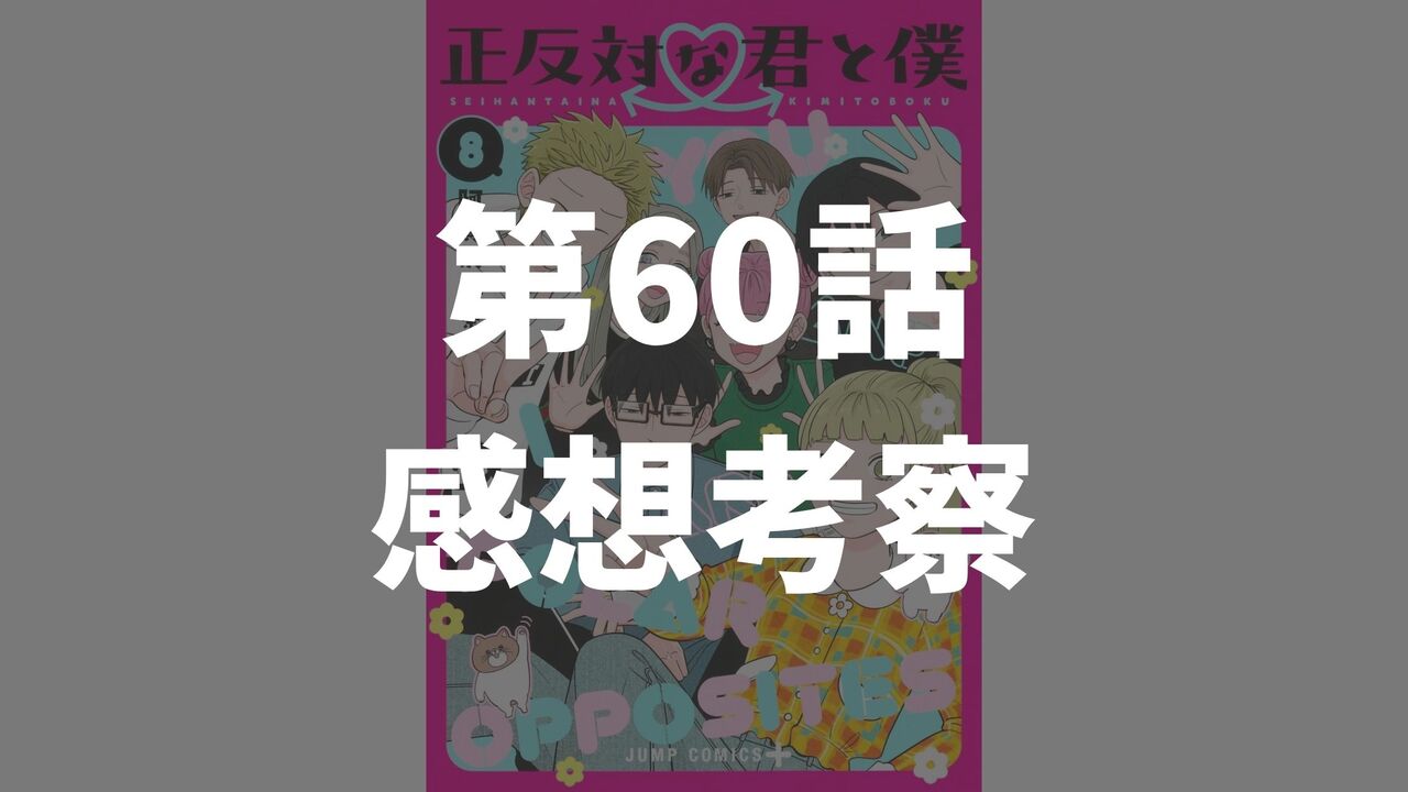 「正反対な君と僕」第60話「意思の場所」のネタバレ感想考察