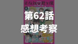 「正反対な君と僕」第61話「よりどころ」のネタバレ感想考察