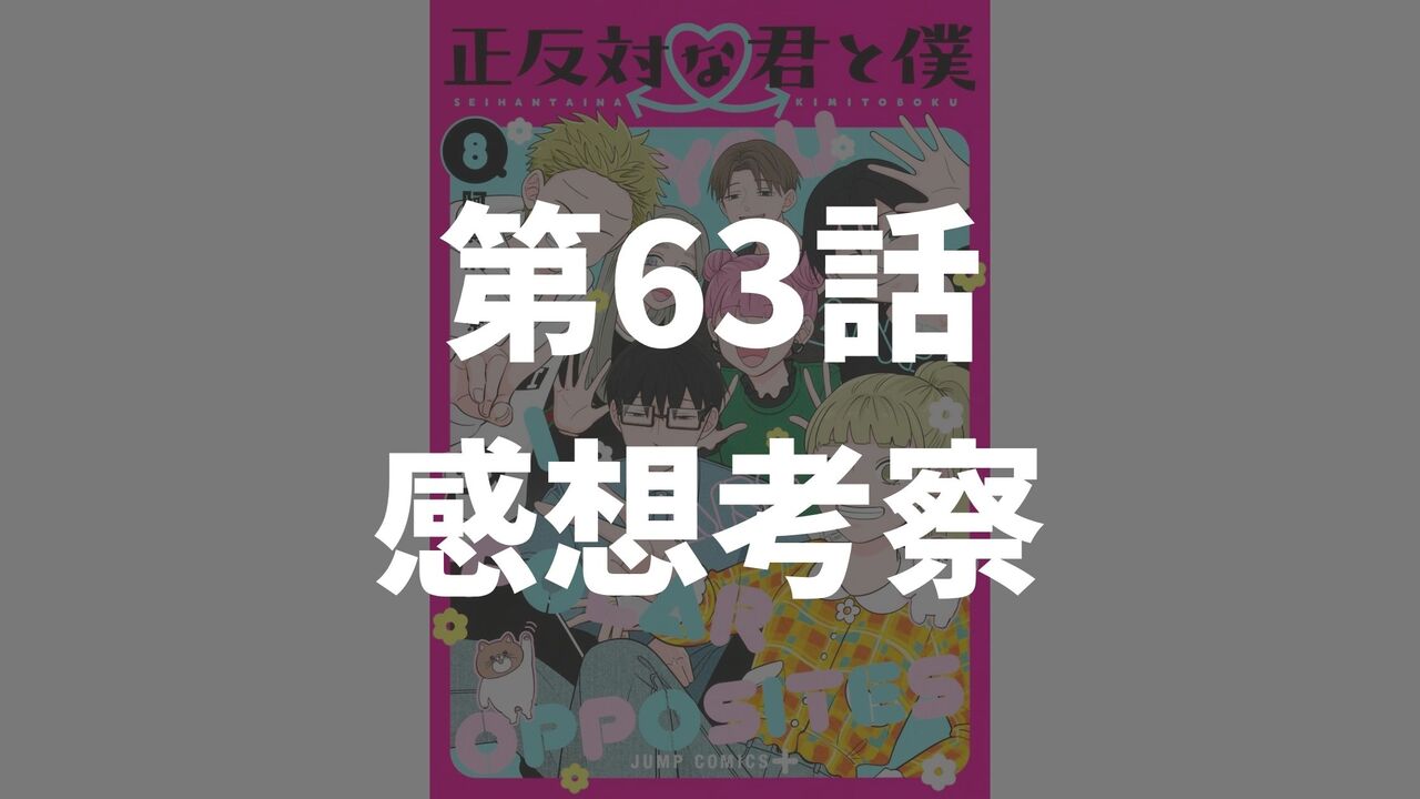 「正反対な君と僕」第63話「処理落ち」のネタバレ感想考察
