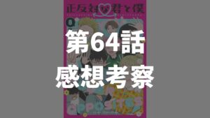 「正反対な君と僕」第64話「スタートライン」のネタバレ感想考察