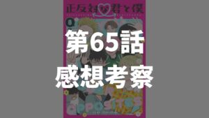 「正反対な君と僕」第65話「正反対な君と僕」のネタバレ感想考察