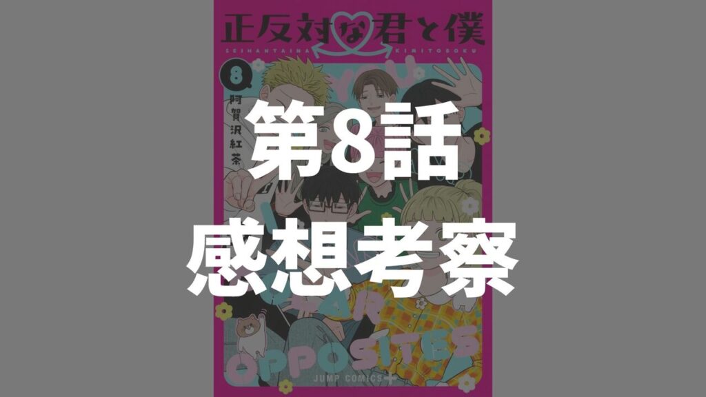 「正反対な君と僕」第8話「祭りだ祭りだ」のネタバレ感想考察