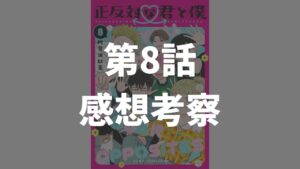 「正反対な君と僕」第8話「祭りだ祭りだ」のネタバレ感想考察