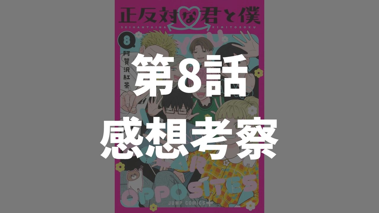 「正反対な君と僕」第8話「祭りだ祭りだ」のネタバレ感想考察