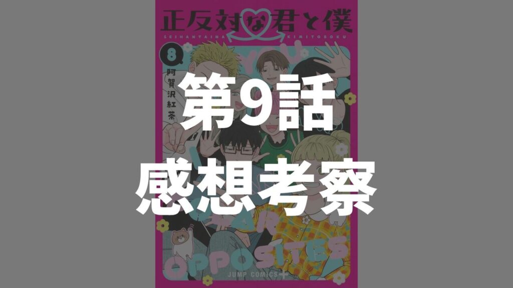 「正反対な君と僕」第9話「存在的願望」のネタバレ感想考察