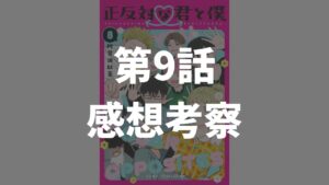 「正反対な君と僕」第9話「存在的願望」のネタバレ感想考察