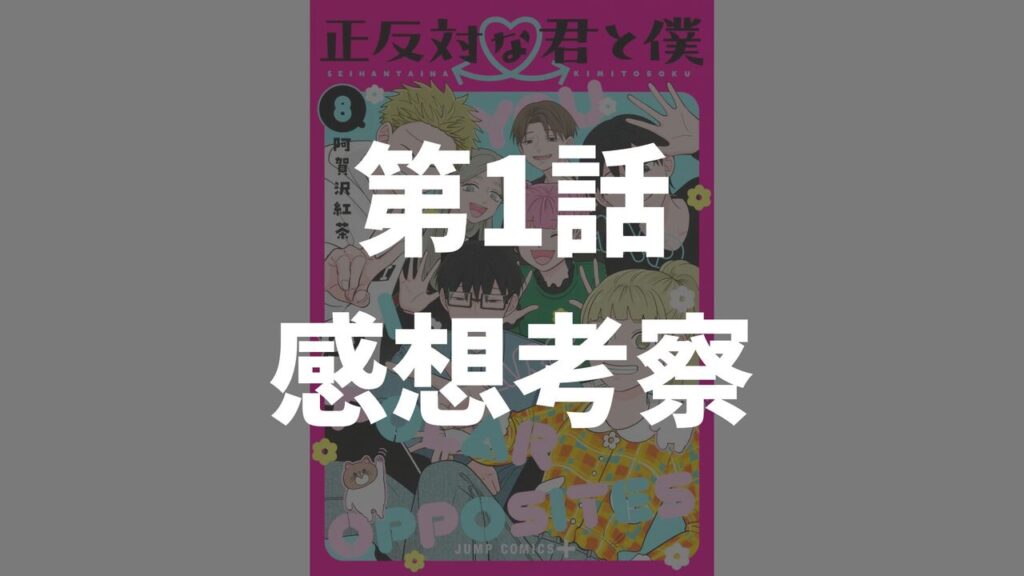 「正反対な君と僕」第1話「鈴木と谷」ネタバレ感想考察