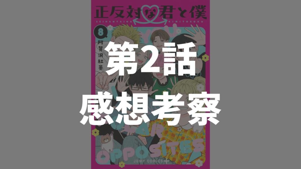 「正反対な君と僕」第2話「谷から鈴木へ」のネタバレ感想考察