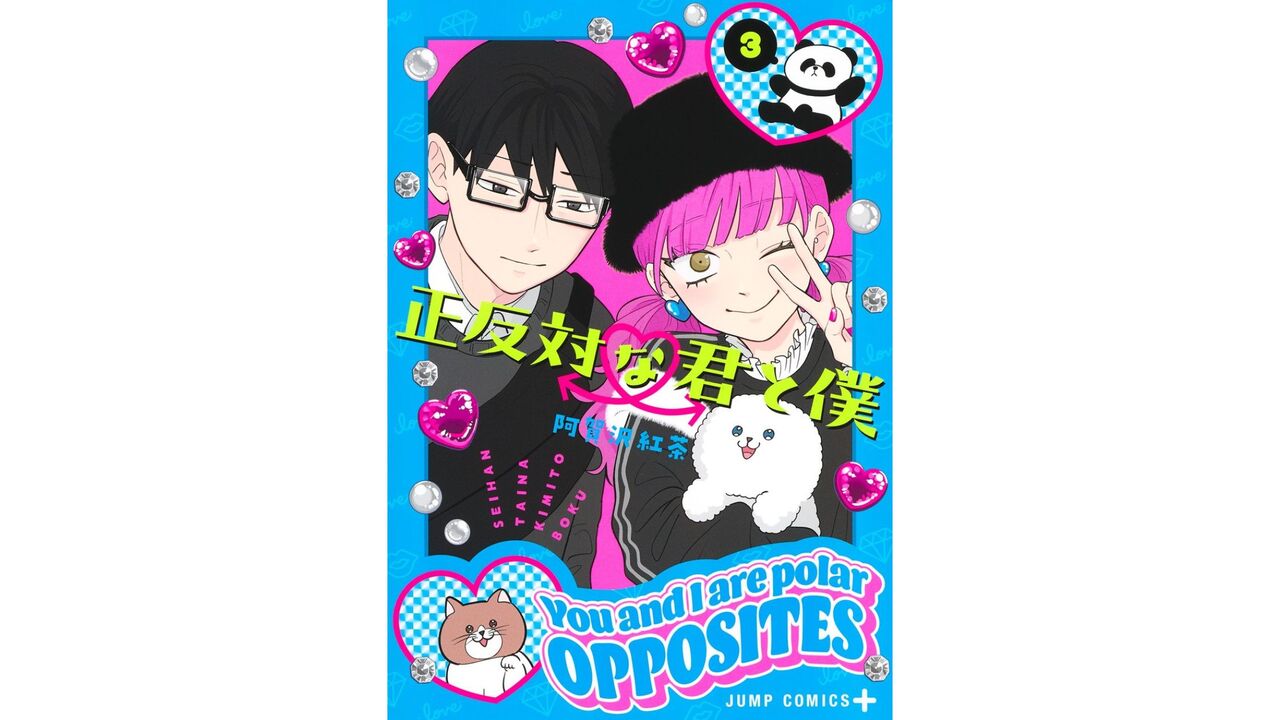 「正反対な君と僕」ネタバレ第3巻