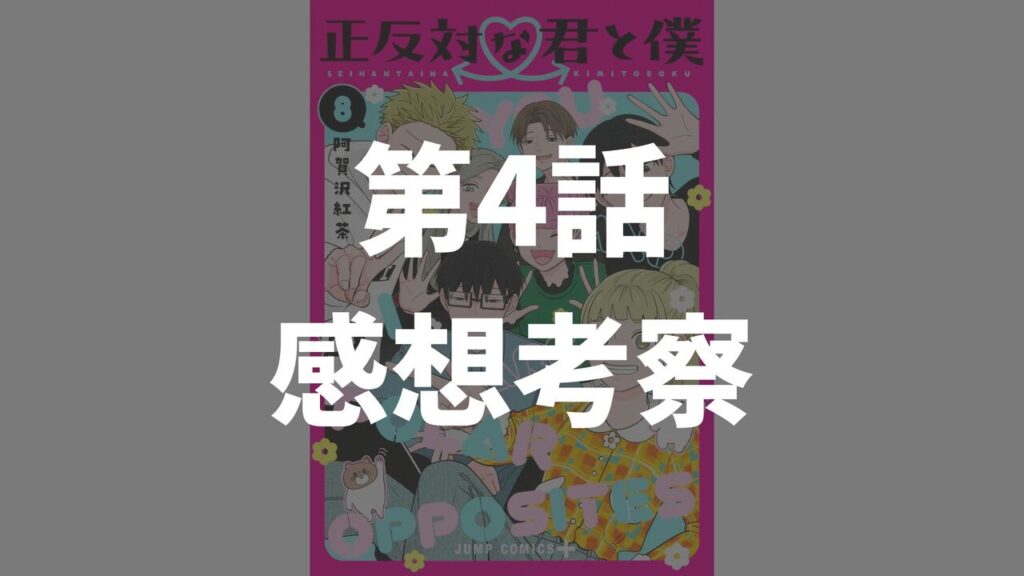 「正反対な君と僕」第4話「ヒエラルキー」のネタバレ感想考察