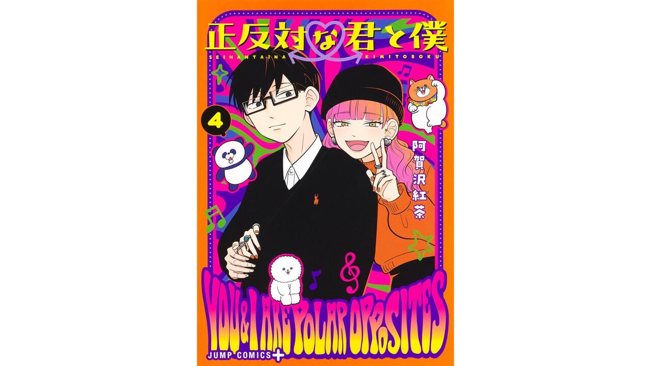 「正反対な君と僕」ネタバレ第4巻