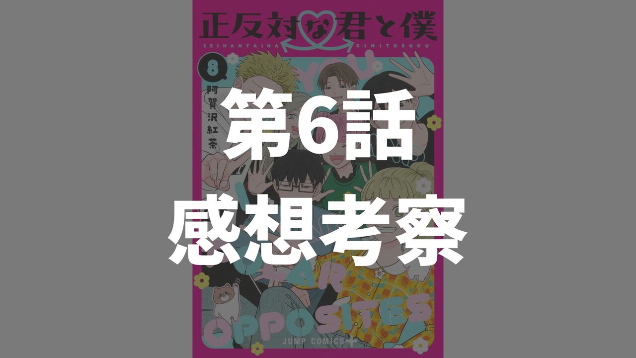 「正反対な君と僕」第6話「勉強会」のネタバレ感想考察