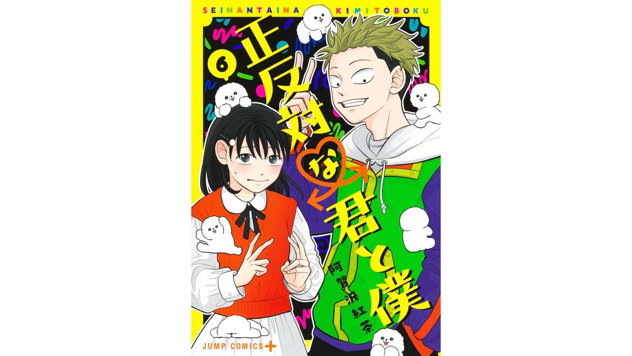 「正反対な君と僕」ネタバレ第6巻