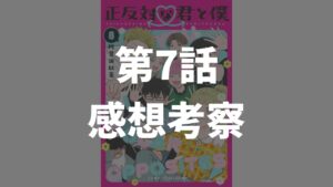 「正反対な君と僕」第7話「夏の夜とコンビニと」のネタバレ感想考察