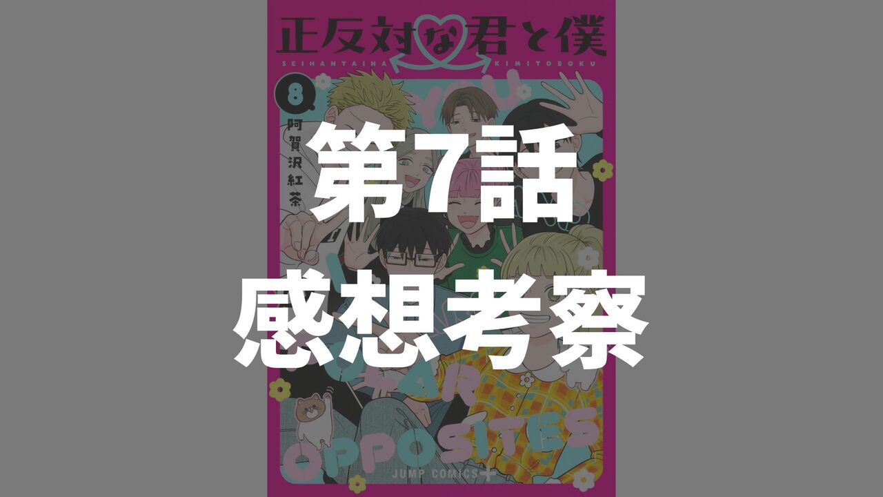 「正反対な君と僕」第7話「夏の夜とコンビニと」のネタバレ感想考察