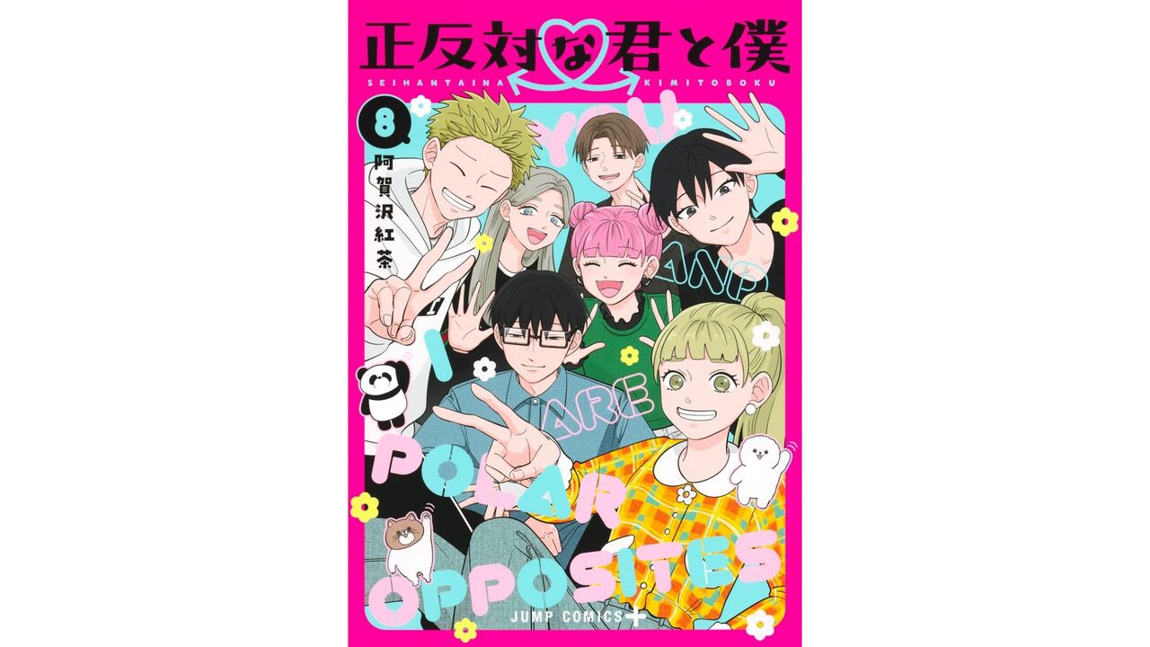 「正反対な君と僕」ネタバレ第8巻