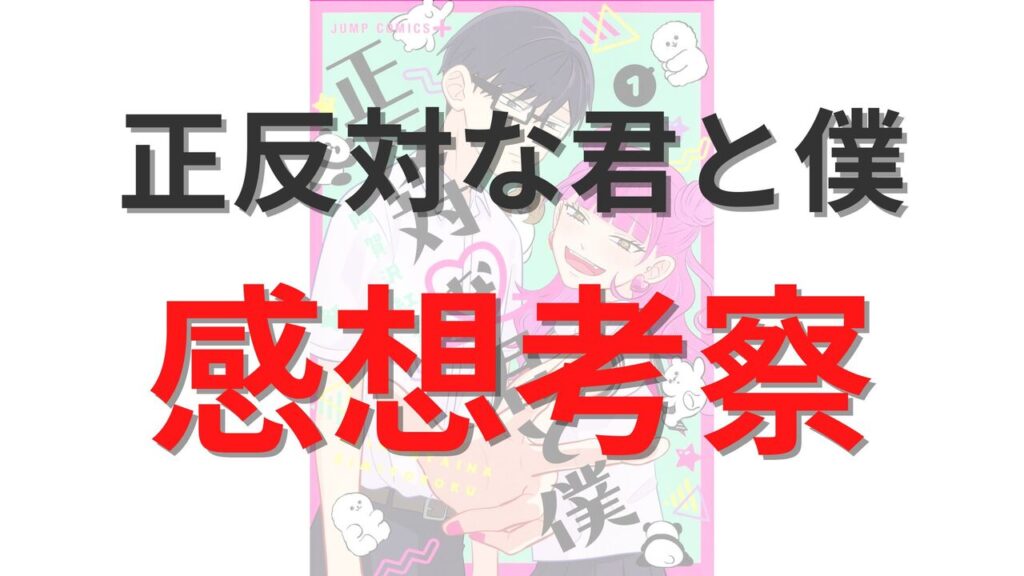 「正反対な君と僕」全話ネタバレ感想考察！最終回まで徹底解説