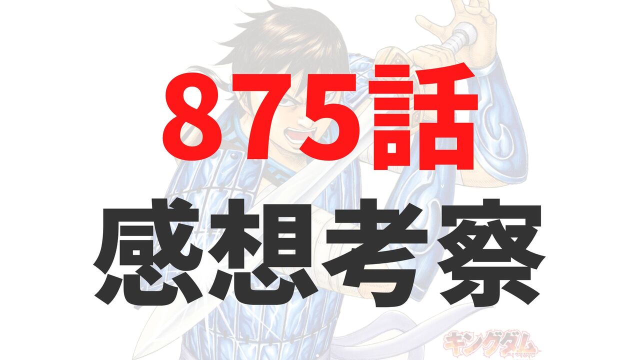キングダム875話の感想