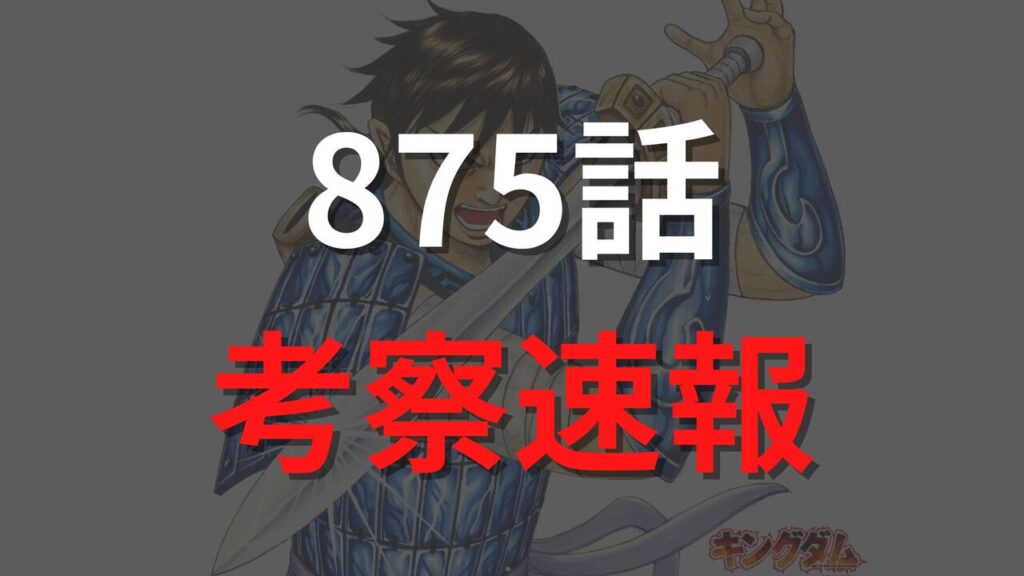 キングダム最新875話のネタバレ確定速報raw【李牧の策略で飛信隊が壊滅？傅抵・カイネ軍VS飛信隊】