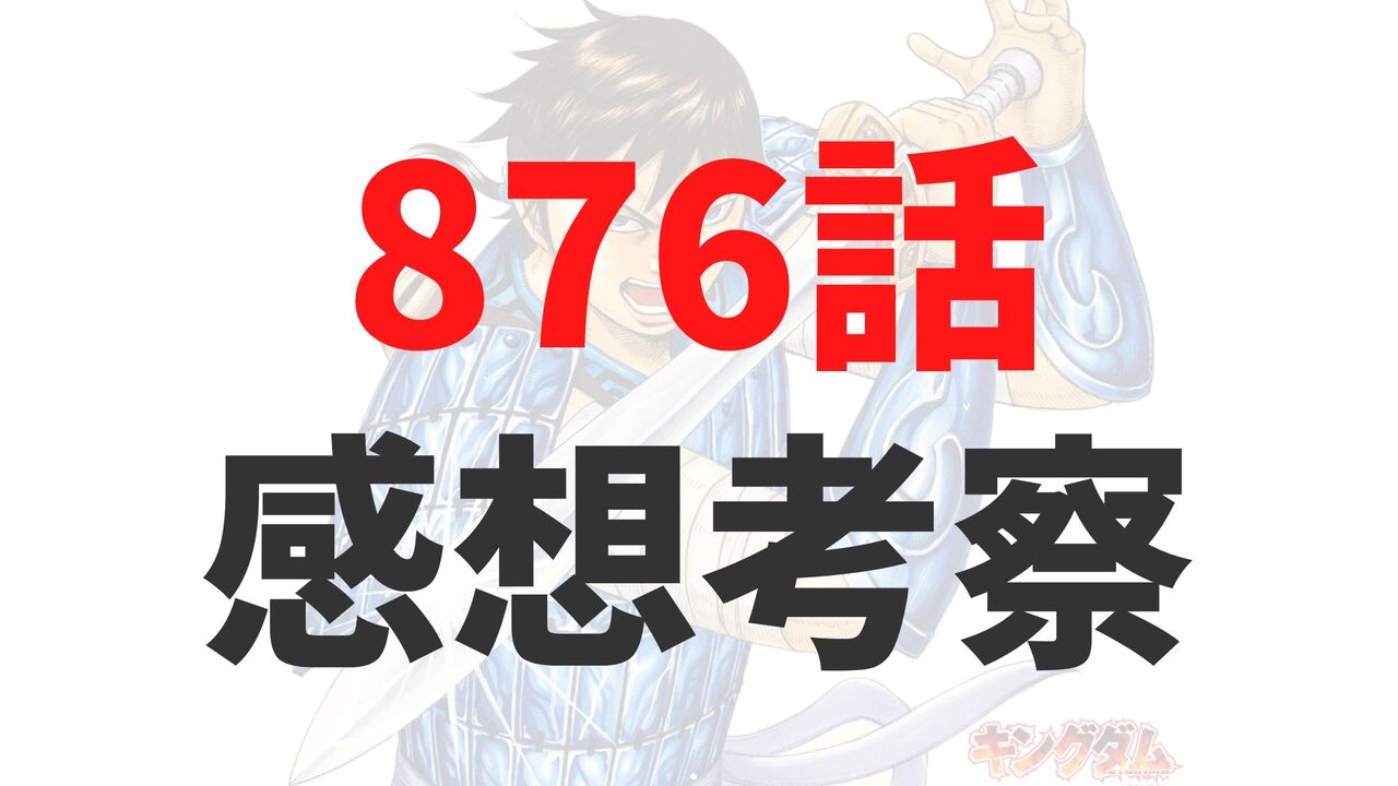 キングダム最新876話のネタバレ確定速報raw【偽の邯鄲？李牧の罠で飛信隊が絶体絶命？】