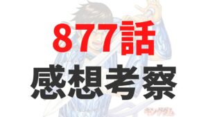 キングダム最新877話のネタバレ確定速報raw【邯鄲の内部崩壊？史実通り李牧は処刑される？】