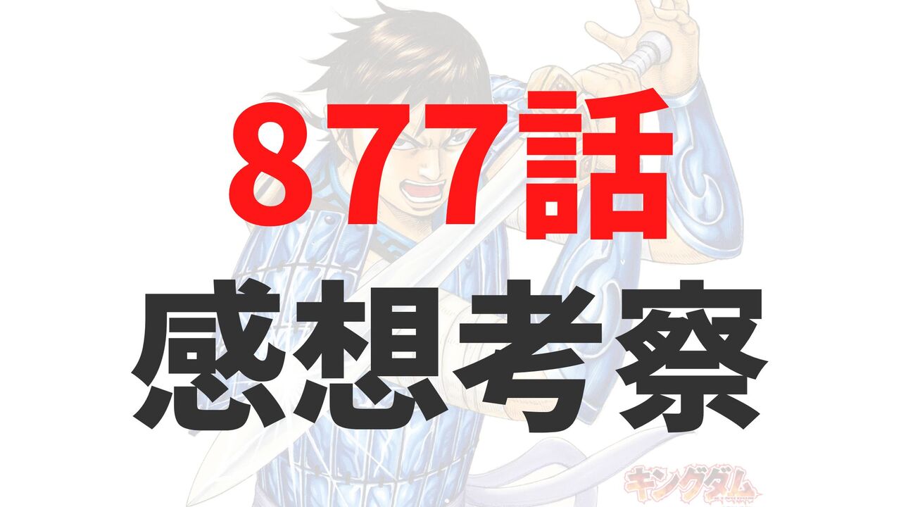 キングダム最新877話のネタバレ確定速報raw【邯鄲の内部崩壊?史実通り李牧は処刑される?】