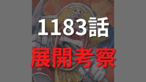 ワンピース1183話のネタバレ展開考察raw【ニーズホッグとイム様の関係。イム様の目的は「ニーズホッグの奪還」か】