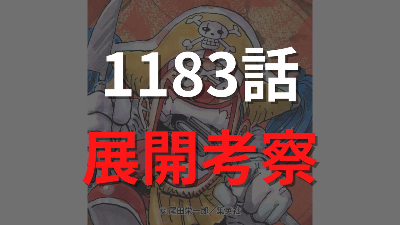 ワンピース1183話のネタバレ展開考察raw【ニーズホッグとイム様の関係。イム様の目的は「ニーズホッグの奪還」か】