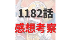 ワンピース1182話のネタバレ感想考察raw【雨の神ザザの登場！】