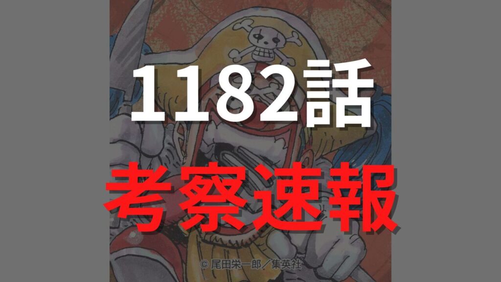 ワンピース最新1182話のネタバレ確定速報raw【自由・解放（ジョイボーイ）VS秩序・支配（ネロナ・イム）】