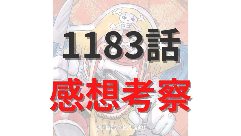 ワンピース1183話では、「雨の神ザザ」による未曾有の災害がエルバフを襲い、物語が一気に“島崩壊レベル”の局面へ突入する可能性が高まっています。1182話で始まった豪雨と水没被害はさらに拡大し、巨人族の村までもが水に飲み込まれ始めるなど、まさに絶望的な状況となりそうです。そんな中、ゾロやサンジは神の騎士団との激突へ向かい、ルフィとロキはイム様との“神同士の戦い”を継続。さらに、「雨の神ザザ」の正体や、ドラゴンとの関係を示唆する伏線にも注目が集まっています。エルバフ編はついに全面戦争と災害が交錯する新たなフェーズへ突入しそうです。