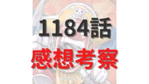 ワンピース最新1184話のネタバレ確定速報raw【ブルックとシュリの関係と悲しき結末とは】