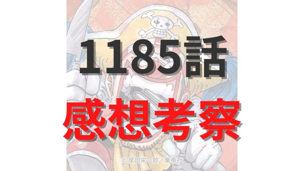 ワンピース最新1185話のネタバレ確定速報raw【ブルックの過去回想！音楽と剣士の基礎を学んだ幼少期】